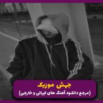 دانلود آهنگ اگه بهت میگم برو از علی شاه ملکی شایع نوید مهدیار “میکس ترکیبی قفلی”